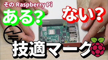 その Raspberry Pi ある？ない？技適マーク