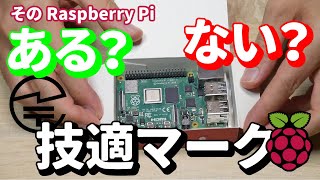 その Raspberry Pi ある？ない？技適マーク