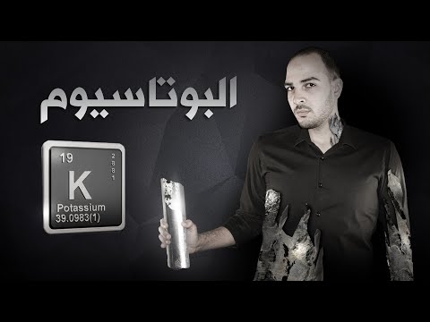 فيديو: ما هي بعض الخصائص الكيميائية للبوتاسيوم؟