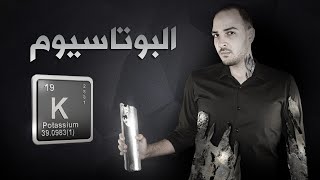 فارماستان - البوتاسيوم | عنصر الطاقة