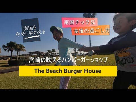 宮崎の映えるハンバーガーショップで堪能！食後は海辺の芝生で大はしゃぎ！【＃47】