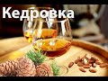 Кедровая настойка Кедровка Лучший Рецепт!