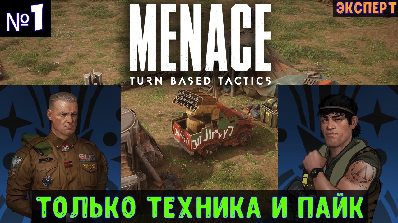 MENACE🔊 #1 Только техника и Пайк