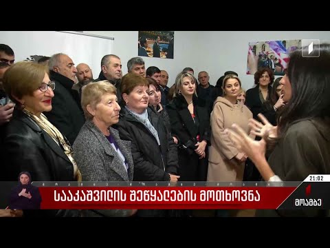 სააკაშვილის შეწყალების მოთხოვნა