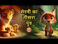      lionesss third child  panchatantra tales  hindi kahaniya