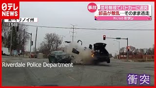 信号無視でパトカーに追突…部品散乱もそのまま逃走　アメリカ・イリノイ（2021年3月19日放送「news every.」より）