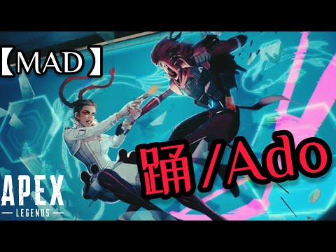 【MAD】 踊/Ado×APEX