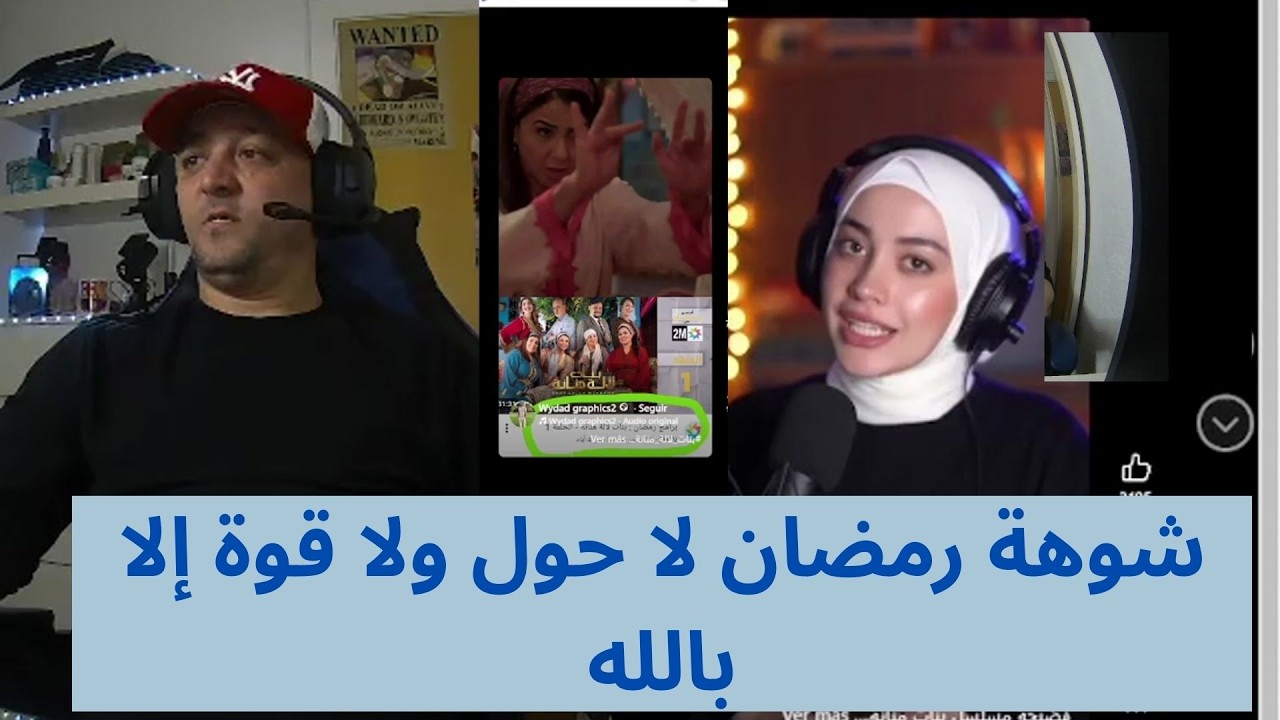 شوهة رمضان لا حول ولا قوة إلا بالله