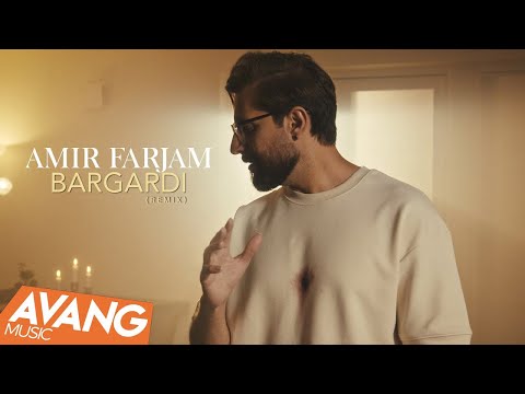 Amir Farjam - Bargardi (Remix) OFFICIAL VIDEO | (رمیکس) امیر فرجام - برگردی