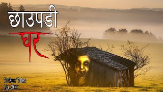 NEPALI HORROR STORY | CHHAUPADI GHAR | TRIKON TALES | EP 300