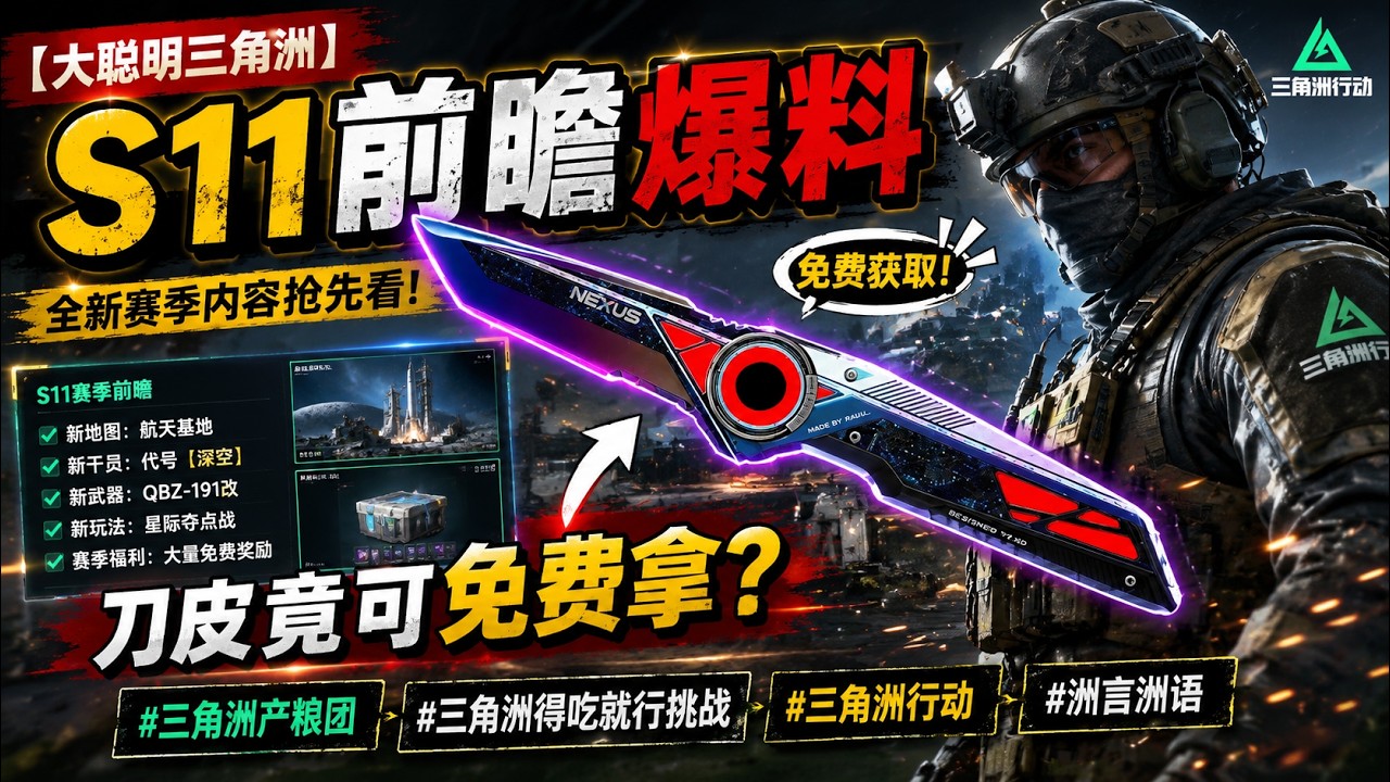 【大聰明三角洲】S11前瞻爆料，刀皮竟可免費拿？ #三角洲產糧團#三角洲得吃就行挑戰#三角洲行動#洲言洲語#三角洲s11新賽季前瞻直播 縮圖