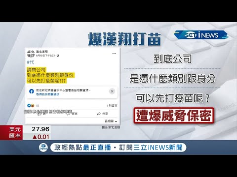 國防機密？漢翔航空員工PO文爆料公司申請疫苗先給千人打! 漢翔回應國防部核發"特定專案"疫苗 未影響民眾權益│記者 孫宇莉 王子瑜│【台灣要聞。先知道】20210622│三