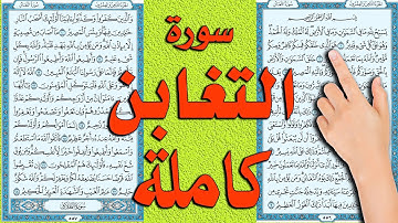 سورة التغابن كاملة مكررة | الشيخ ابراهيم عبد القادر