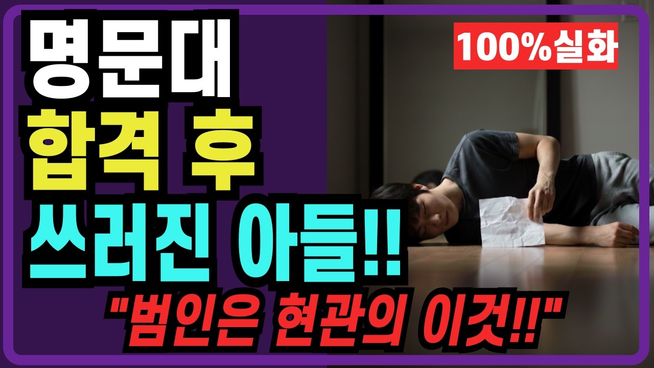 [신비보감]명문대 합격 후 쓰러진 아들!!/