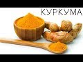 КУРКУМА .Как пить правильно куркуму, чтобы не болеть. ПОЛЬЗА КУРКУМЫ - СУПЕР РЕЦЕПТ.