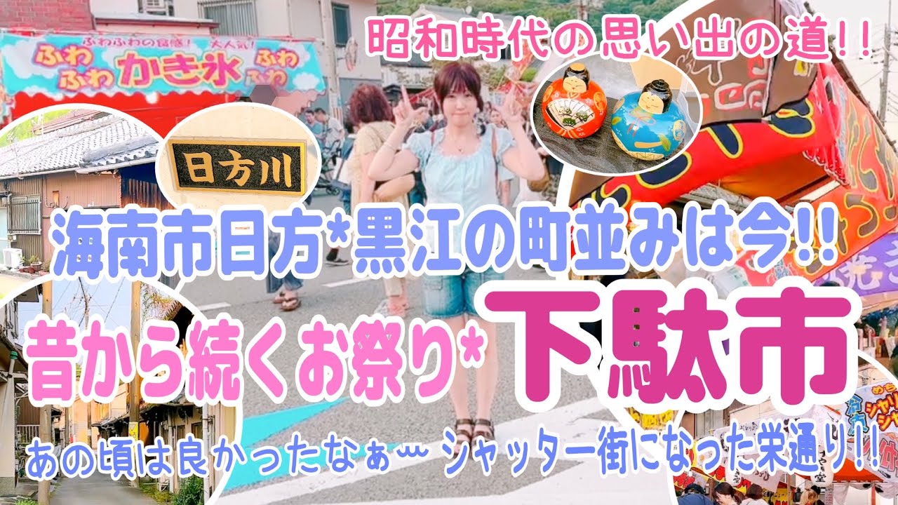 🏮【和歌山県*海南市日方.黒江】江戸時代から続く下駄市まで昭和の風景を探しながら思い出の道を歩いてみた☝️🥹