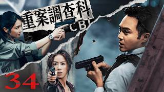 MULTISUB[FULL]EP34 重案調查科CBI #破案 #刑侦 #cdrama #悬疑 #案件 #犯罪