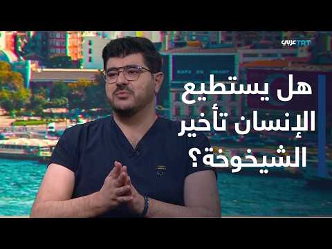 يني صباح | أبحاث إبطاء الشيخوخة تفتح الباب أمام عمر بيولوجي أصغر