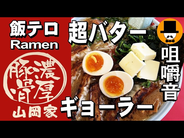 ラーメン山岡家でギョーラー【期間限定】豚バラなんこつ超バターチャーシューラーメン中盛り[咀嚼音 飯テロ 外食 動画]ネギ巻きを食べるオヤジJapan