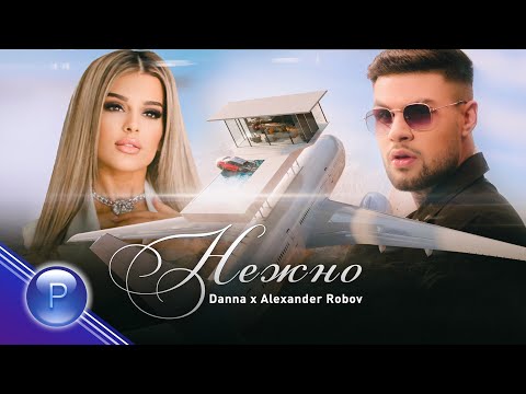 Danna x Alexander Robov - Nezhno Данна И Александър Робов - Нежно, 2021