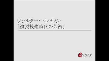 传播学60：複製技術時代の芸術
