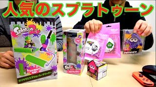 コンビニのスプラトゥーングッズを衝動買い！