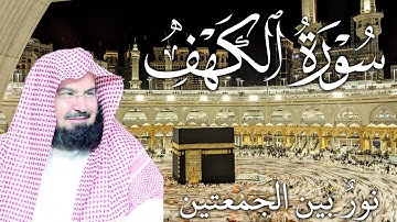 سورة الكهف كاملة | من أروع ما جود #الشيخ عبدالرحمن السديس |  Surah Al Kahf Abdulrhman Al Alsudais