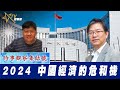 時事觀察集結號：2024 中國經濟的危和機