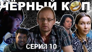 Сериал "Чёрный коп" - 10 серия