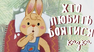 Аудіоказка. Хто любить боятися | Казки українською