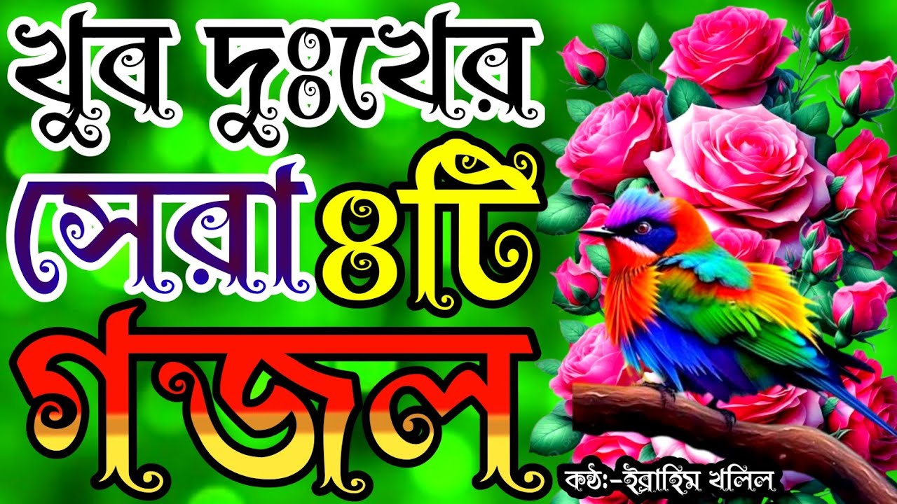 মনের মতো ৪টি গজল | পাগল করা সুরে খুব সুন্দর ৪টি গজল | gojol | new gojol | গজল | new islamic song