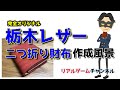 【レザークラフト】自作　完全オリジナル設計　栃木レザー　二つ折り財布の作成風景　※具体的なシーン満載【リアルゲームチャンネル】