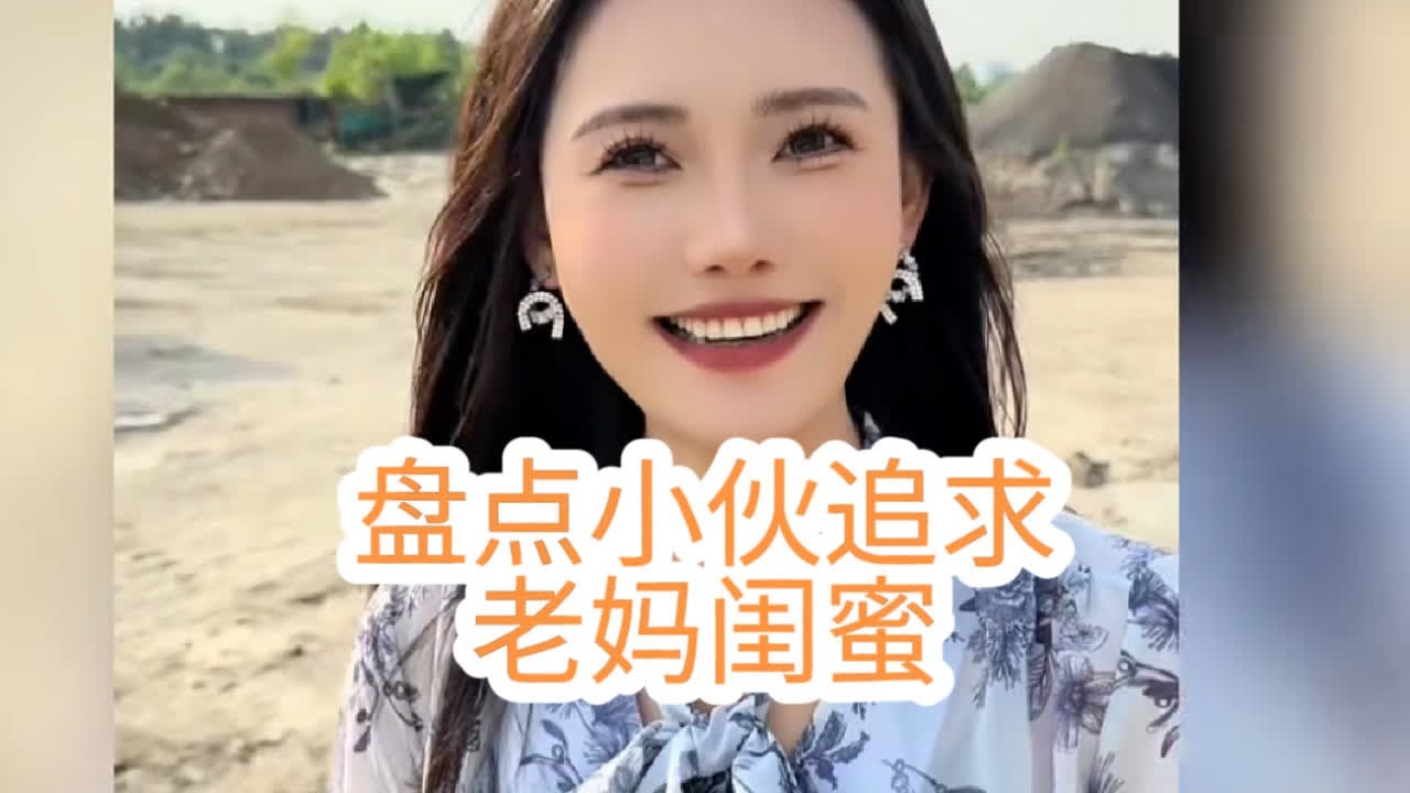 盘点追求老妈闺蜜合集，漂亮御姐谁不爱呢？#爱情  #缘分 #老妈闺蜜