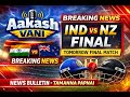 IND vs NZ Final Tomorrow | Aakashvani News Bulletin | India vs New Zealand Final Match