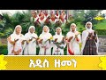 EOTC TV አዲስ ዘመን 