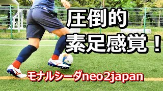 サッカースパイクミズノモナルシーダneo2japanのレビュー！サイドの選手におすすめ？