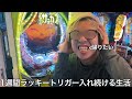 【実写】1週間ラッキートリガー入れ続ける生活をしたら財布の中が空になるまで打ち続けた結果ラッキートリガーの攻略法を編み出した