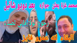 اعلان  جواز  محمد  غزة  بعد دودو  شانيل  رجوع  لولا فاني و ضياء ️ البقاء  لله  عمرو فايز
