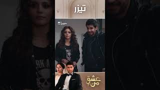 عشق  من                تیزر رسمی       داستان عاشقانه و احساسی   دوبله فارسی         سمعها