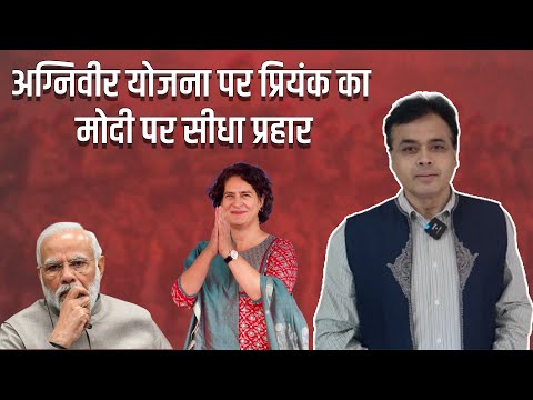 Видео: प्रियंका के बयानों से क्यों है बीजेपी में खलबली! अग्निवीर योजना  पर मोदी पर सीधा प्रहार!