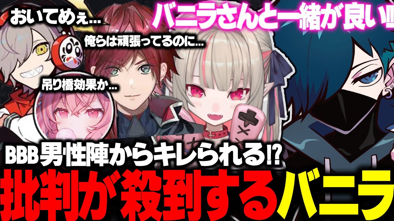 遂に男性陣からの不満が爆発しバニラに対して批判が殺到する事態にwww【バニラ/だるま/なるせ/ローレン/りりむ/まるん/ぐちつぼ/アルス/とい】