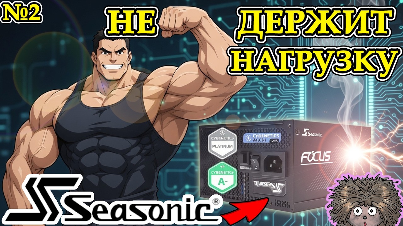 Не держит нагрузку: разоблачаем слабые места блока питания Seasonic!