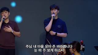 [목동제일교회 주일3부 경배와 찬양] 갈 길을 밝히 보이시니 - 주님 내 마음 모아 - 주님을 예배하는 것 | 2026. 8. 2.