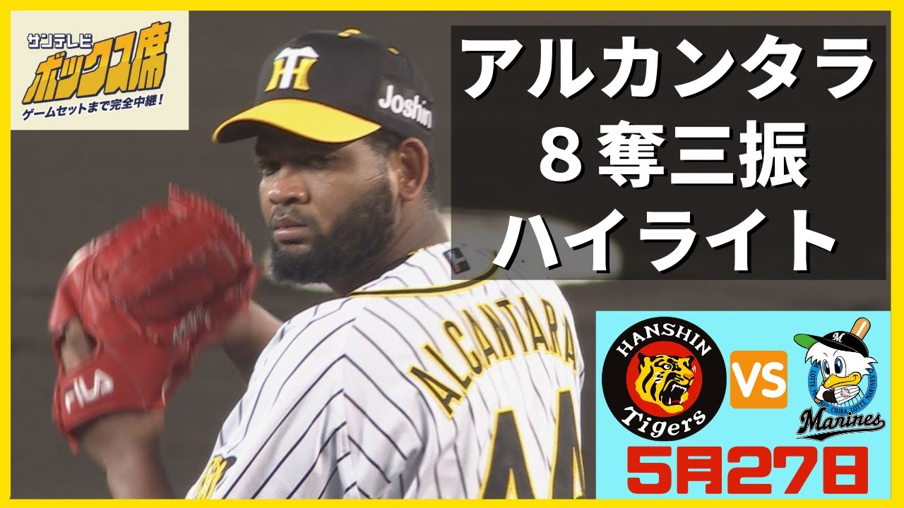 甲子園初登板】アルカンタラ投手 奪三振ショー 5月27日 阪神―ロッテ