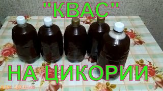 видео: КВАС на ЦИКОРИИ по рецепту ФИЛОНЕНКО ПАВЛА ВАСИЛЬЕВИЧА все КТО пробовал ПРОСИЛИ РЕЦЕПТ #квасдомашний картинка: КВАС на ЦИКОРИИ по рецепту ФИЛОНЕНКО ПАВЛА ВАСИЛЬЕВИЧА все КТО пробовал ПРОСИЛИ РЕЦЕПТ #квасдомашний