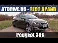Peugeot 308 (2015) - Тест-драйв от ATDrive.ru
