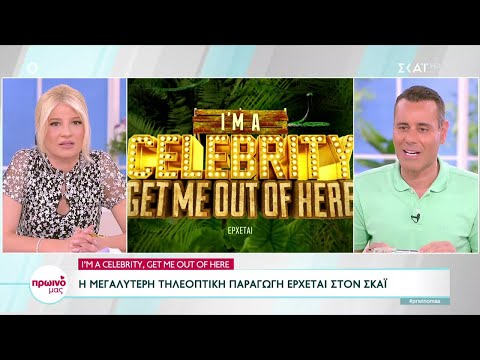 I'm A Celebrity, Get Me Out Of Here: Η μεγαλύτερη τηλεοπτική παραγωγή στον ΣΚΑΪ | Πρωινό μας