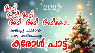 Adi Adi Adi Adiyo 2025 അട അട അട അട അട അടയ Malayalam Carol Song Song No.
