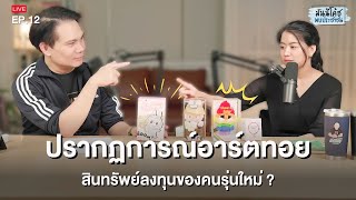 ชวนมองปรากฏการณ์คนแห่ซื้อ 