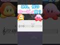 これ、何のカービィ曲？　#shorts